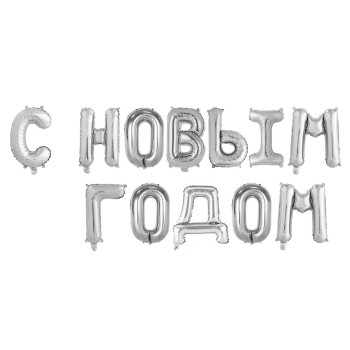Шар фольгированный буквы 17 "С Новым Годом", серебряный